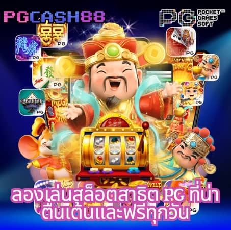 pg ฝาก 1 รับ 20